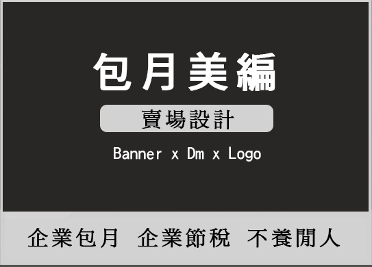 長期合作外包美工設計服務 | 平面設計 | 美編外包